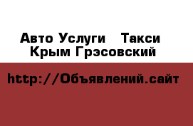 Авто Услуги - Такси. Крым,Грэсовский